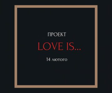 Проект LOVE IS 14.02.2022